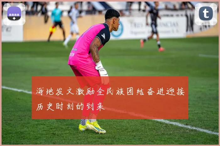 海地发文激励全民族团结奋进迎接历史时刻的到来