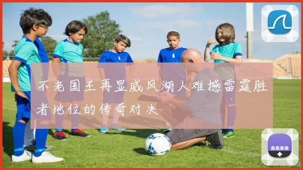 不老国王再显威风湖人难撼雷霆胜者地位的传奇对决